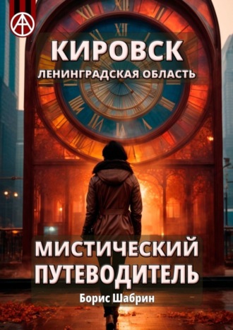 . Кировск. Ленинградская область. Мистический путеводитель