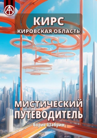 . Кирс. Кировская область. Мистический путеводитель
