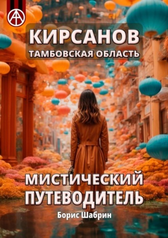 . Кирсанов. Тамбовская область. Мистический путеводитель