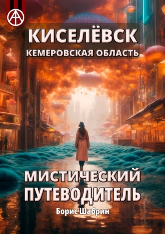. Киселёвск. Кемеровская область. Мистический путеводитель
