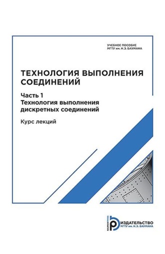 . Технология выполнения соединений. Часть 1. Технология выполнения дискретных соединений