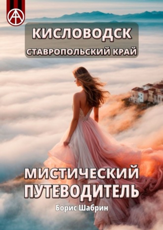. Кисловодск. Ставропольский край. Мистический путеводитель