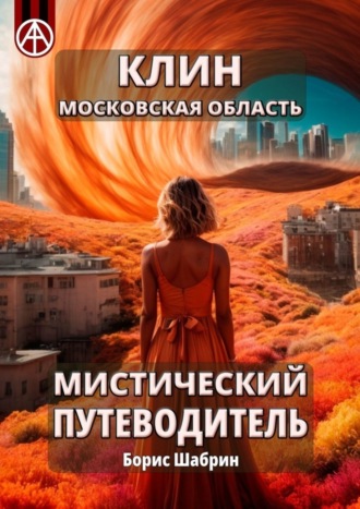 . Клин. Московская область. Мистический путеводитель
