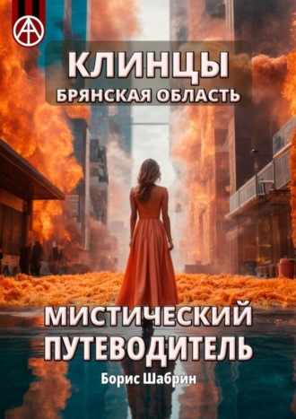 . Клинцы. Брянская область. Мистический путеводитель