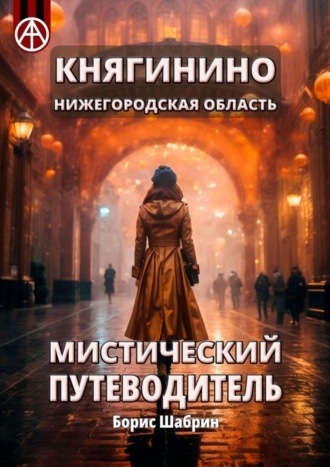 . Княгинино. Нижегородская область. Мистический путеводитель