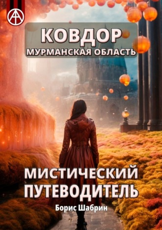 . Ковдор. Мурманская область. Мистический путеводитель