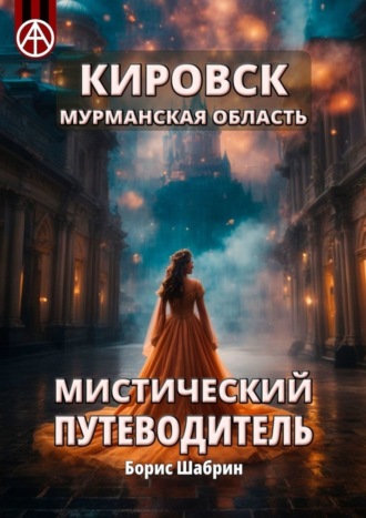 . Кировск. Мурманская область. Мистический путеводитель