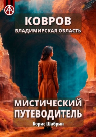 . Ковров. Владимирская область. Мистический путеводитель