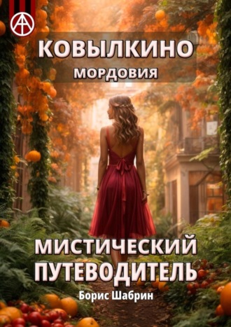 . Ковылкино. Мордовия. Мистический путеводитель