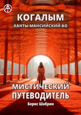 . Когалым. Ханты-Мансийский АО. Мистический путеводитель
