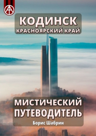 . Кодинск. Красноярский край. Мистический путеводитель