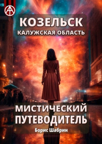 . Козельск. Калужская область. Мистический путеводитель