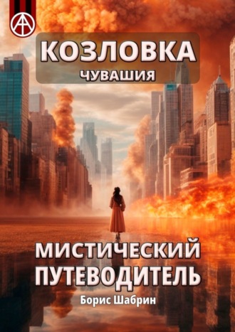 . Козловка. Чувашия. Мистический путеводитель
