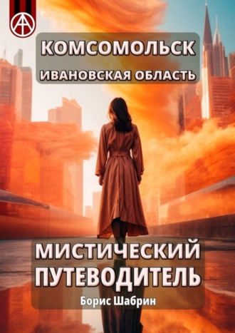 . Комсомольск. Ивановская область. Мистический путеводитель