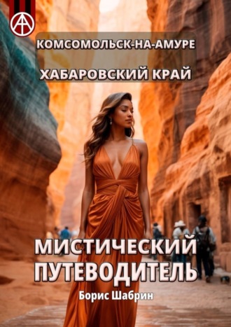 . Комсомольск-на-Амуре. Хабаровский край. Мистический путеводитель