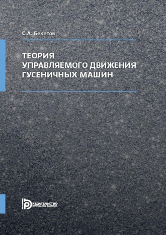 . Теория управляемого движения гусеничных машин
