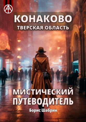 Борис Шабрин. Конаково. Тверская область. Мистический путеводитель