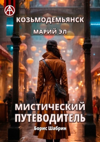 . Козьмодемьянск. Марий Эл. Мистический путеводитель