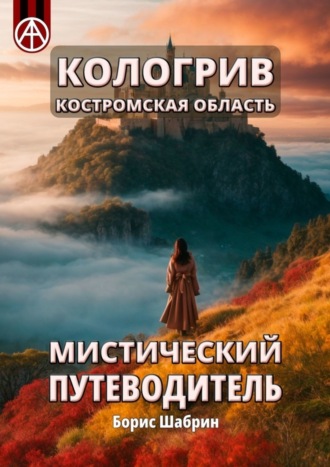 . Кологрив. Костромская область. Мистический путеводитель