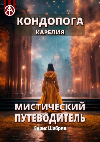 . Кондопога. Карелия. Мистический путеводитель