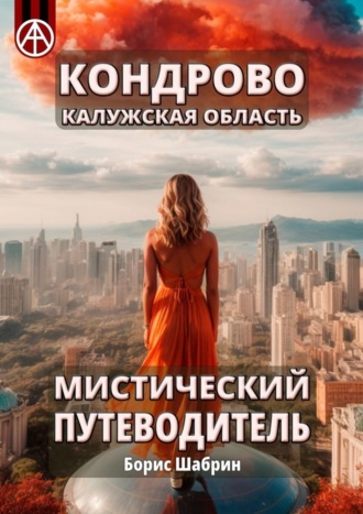 . Кондрово. Калужская область. Мистический путеводитель