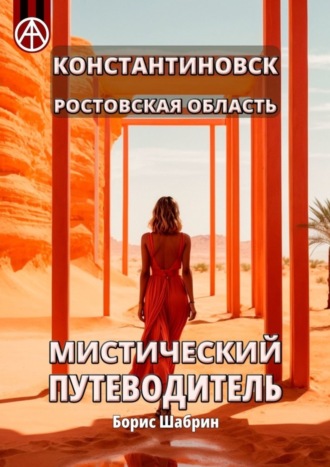 . Константиновск. Ростовская область. Мистический путеводитель