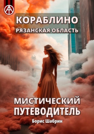 . Кораблино. Рязанская область. Мистический путеводитель