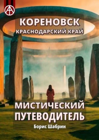 . Кореновск. Краснодарский край. Мистический путеводитель