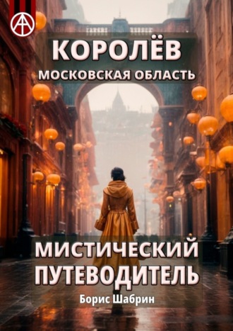 . Королёв. Московская область. Мистический путеводитель