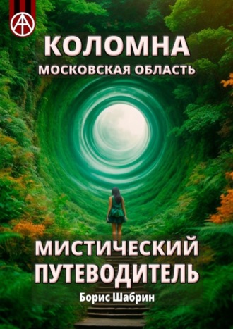 . Коломна. Московская область. Мистический путеводитель