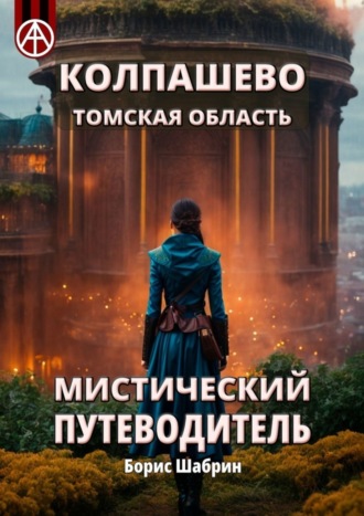 . Колпашево. Томская область. Мистический путеводитель