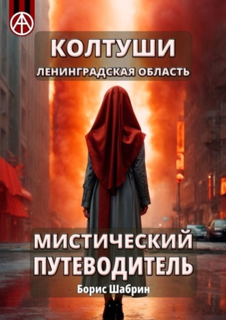 . Колтуши. Ленинградская область. Мистический путеводитель