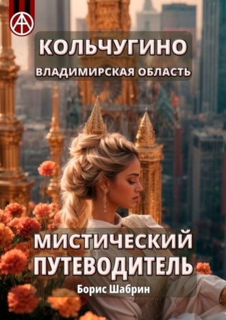 . Кольчугино. Владимирская область. Мистический путеводитель