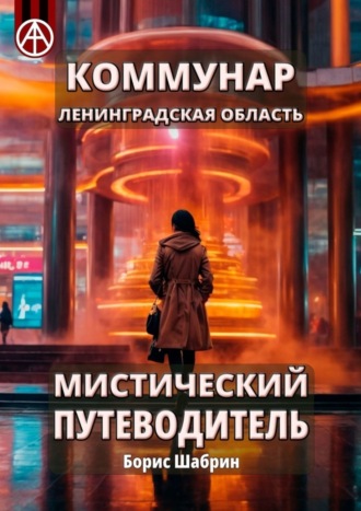 . Коммунар. Ленинградская область. Мистический путеводитель