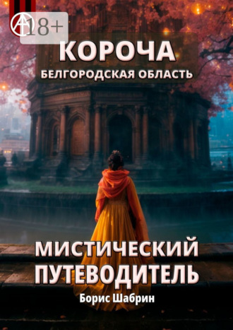 . Короча. Белгородская область. Мистический путеводитель