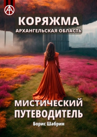. Коряжма. Архангельская область. Мистический путеводитель