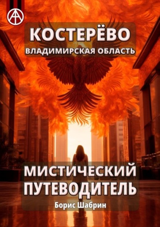 . Костерёво. Владимирская область. Мистический путеводитель