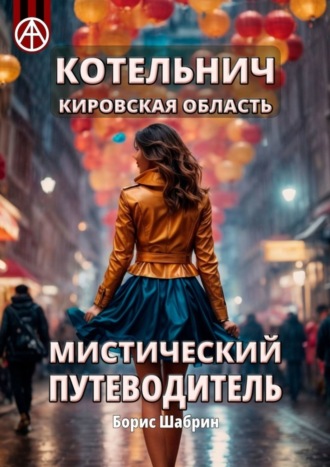 . Котельнич. Кировская область. Мистический путеводитель