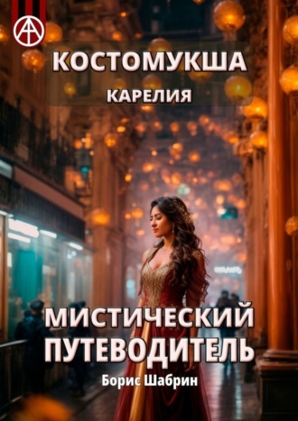. Костомукша. Карелия. Мистический путеводитель