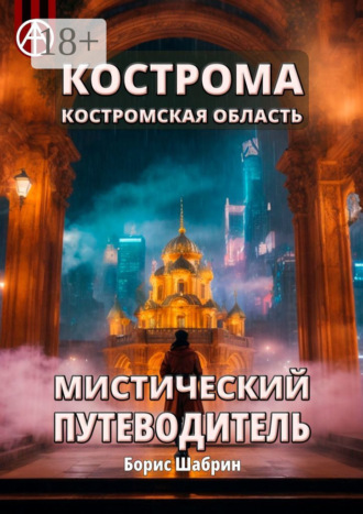 . Кострома. Костромская область. Мистический путеводитель