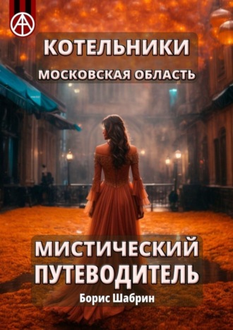 . Котельники. Московская область. Мистический путеводитель