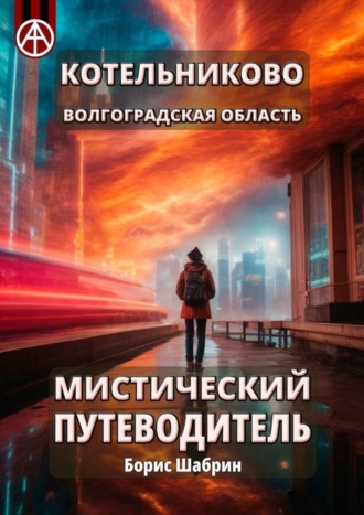 . Котельниково. Волгоградская область. Мистический путеводитель