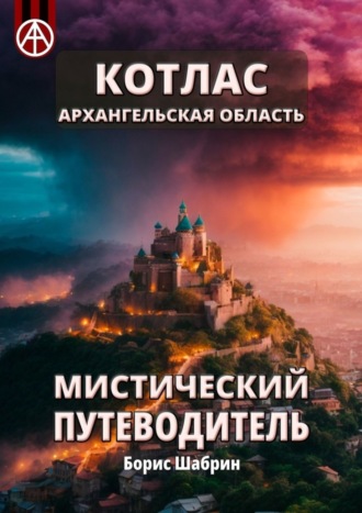 . Котлас. Архангельская область. Мистический путеводитель