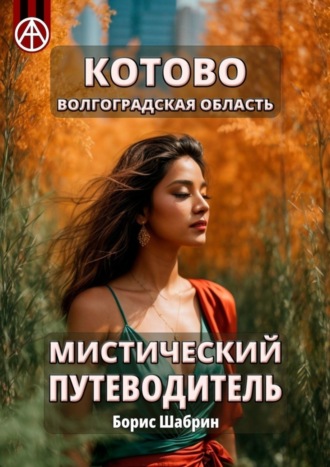 . Котово. Волгоградская область. Мистический путеводитель