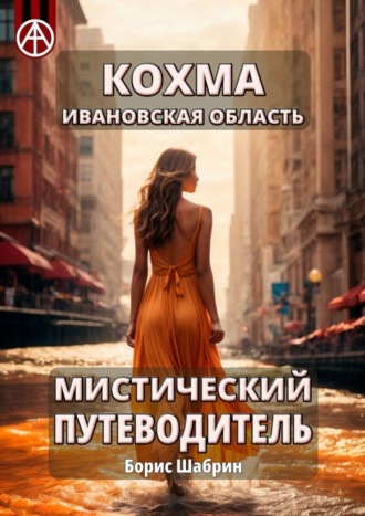 . Кохма. Ивановская область. Мистический путеводитель