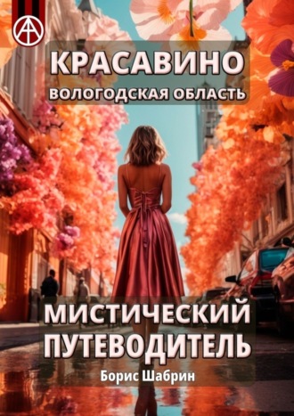 . Красавино. Вологодская область. Мистический путеводитель