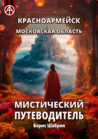 . Красноармейск. Московская область. Мистический путеводитель