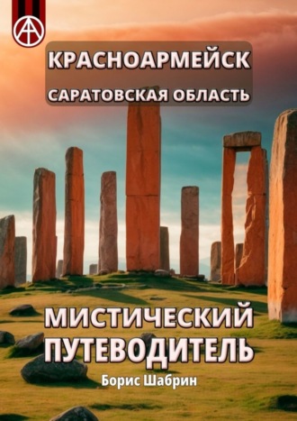 . Красноармейск. Саратовская область. Мистический путеводитель