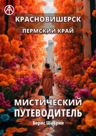. Красновишерск. Пермский край. Мистический путеводитель