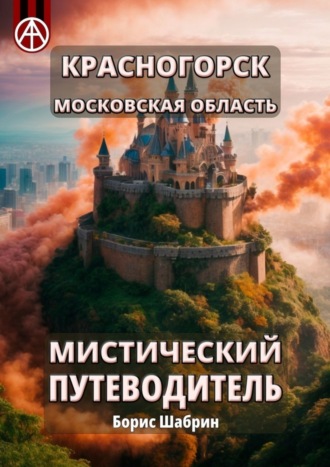 . Красногорск. Московская область. Мистический путеводитель